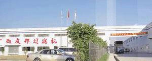 廣西友邦過濾機有限公司