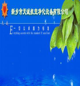 新鄉(xiāng)市天誠(chéng)航空凈化設(shè)備有限公司