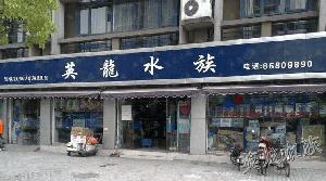 杭州市上城區(qū)英龍水族館