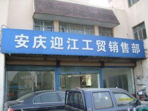安慶市迎江工商貿(mào)易公司
