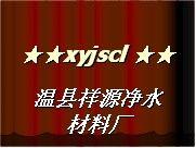 溫縣祥源凈水材料廠
