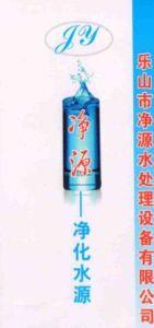 樂山市凈源水處理設(shè)備有限公司