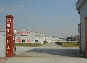 靈壽縣鴻展礦產(chǎn)品加工廠