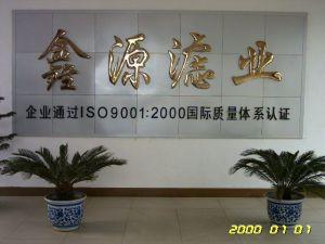 固安縣鑫源<span id=