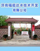 濟(jì)南福能達(dá)水技術(shù)開發(fā)有限公司