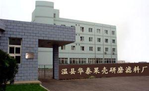溫縣華泰果殼研磨濾料廠