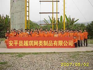 安平縣越琪網(wǎng)類制品有限公司