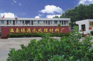 溫縣綠源水處理材料廠