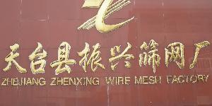 天臺(tái)縣振興篩網(wǎng)廠