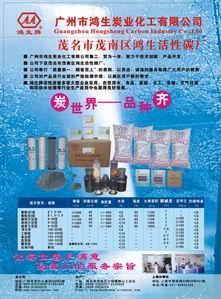 廣州市鴻生炭業(yè)化工有限公司