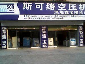 深圳市寶安區(qū)觀瀾鑫寶隆機電設備商行