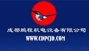 成都鵬程機電設(shè)備有限公司