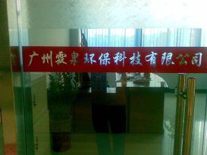 廣州霖泉環(huán)?？萍加邢薰? title=
