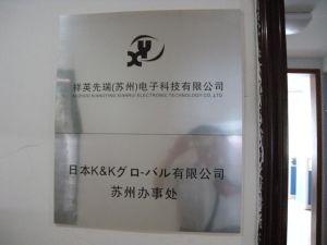 蘇州祥英先瑞電子科技有限公司
