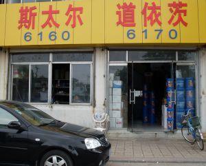 奎文區(qū)廣文華泰配件中心