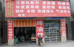 東莞市樟木頭北陽注塑機(jī)械配件行