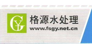 佛山市順德區(qū)格源水處理科技有限公司
