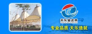 泰興市天樂輸送帶有限公司
