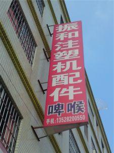 中山市小欖鎮(zhèn)振和注塑機配件商行