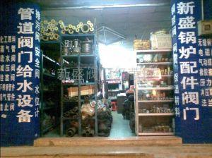 東莞市常平新盛鍋爐配件店