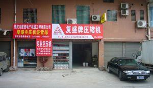 肇慶市建信電子機械工程有限公司復(fù)盛空壓機經(jīng)營部