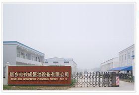 新鄉(xiāng)市共成振動設備有限公司