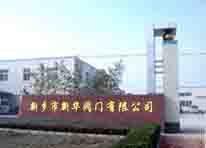 新鄉(xiāng)市新華閥門有限公司