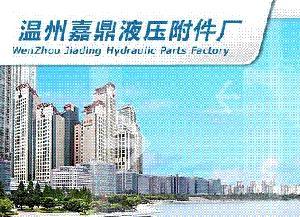 溫州市甌海南白象嘉鼎液壓配件廠