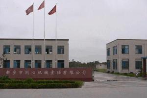 新鄉(xiāng)市同心機械有限責任公司
