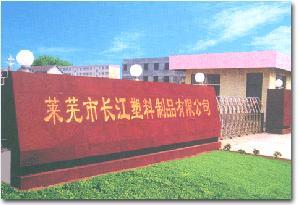 萊蕪市長(zhǎng)江塑料制品有限公司