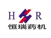張家港市恒瑞制藥機(jī)械有限公司