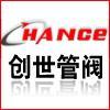 溫州創(chuàng)世管閥設備有限公司