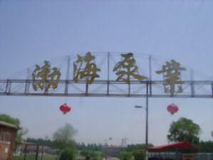 佛山市渤海泵業(yè)成套經(jīng)營部（普通合伙）