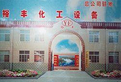 萊州市裕豐精鑄化工設(shè)備有限公司