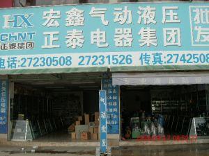 深圳市寶安區(qū)沙井宏鑫氣動(dòng)液壓元件經(jīng)營(yíng)部