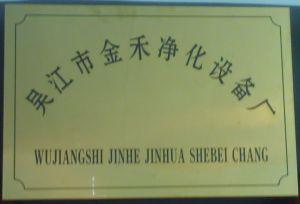 吳江市金禾凈化設(shè)備廠