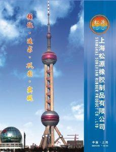 上海松源橡膠制品有限公司