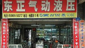 東莞市長安東正氣動(dòng)液壓配件商店