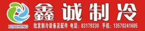 廣州市越秀區(qū)鑫誠制冷設備商行