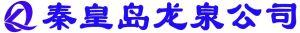 秦皇島龍泉環(huán)?？萍加邢薰? title=