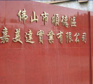 佛山市順德區(qū)嘉美達五金實業(yè)有限公司