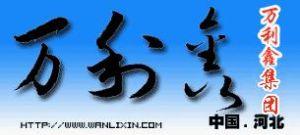 石家莊市萬利鑫工貿(mào)有限公司