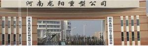 鄭州龍陽(yáng)重型機(jī)械設(shè)備有限公司