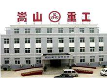 河南嵩山重工有限公司