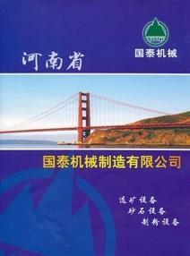 河南省國泰機(jī)械制造有限公司