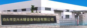 泊頭市亞興水暖設備制造有限公司