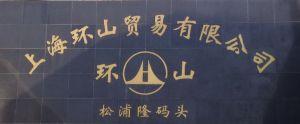 上海環(huán)山貿(mào)易有限公司