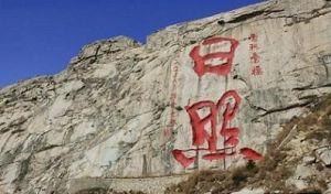 日照海誠環(huán)?？萍脊こ逃邢薰? title=