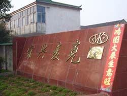 宜興市麥克水處理設(shè)備廠