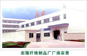 東莞市志強(qiáng)纖維棉制品有限公司